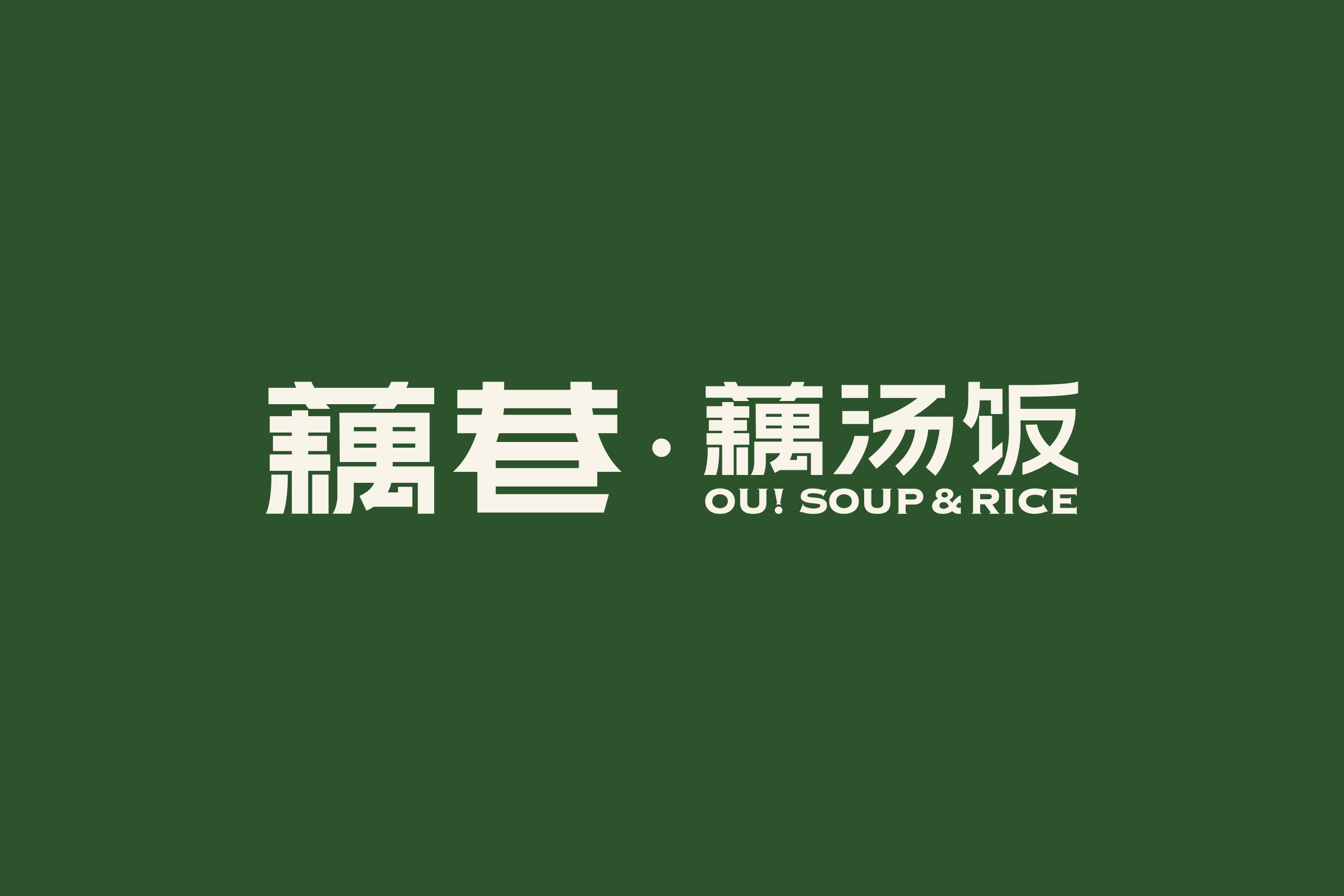 QIU_OU!SOUP&RICE_06